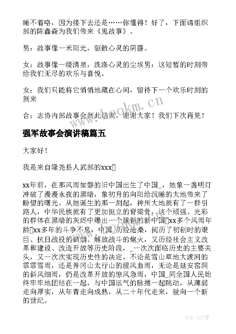 2023年强军故事会演讲稿 励志故事个人演讲稿内容三分钟(大全5篇)