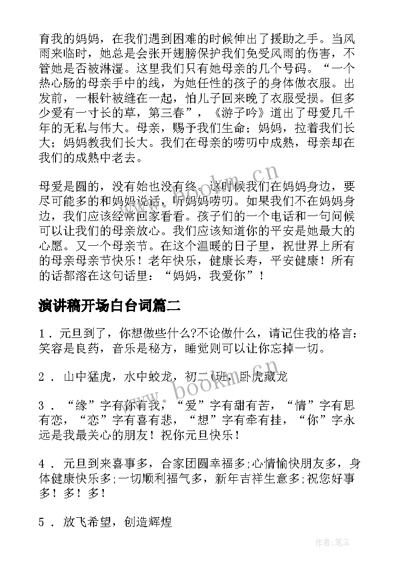 最新演讲稿开场白台词(模板5篇)