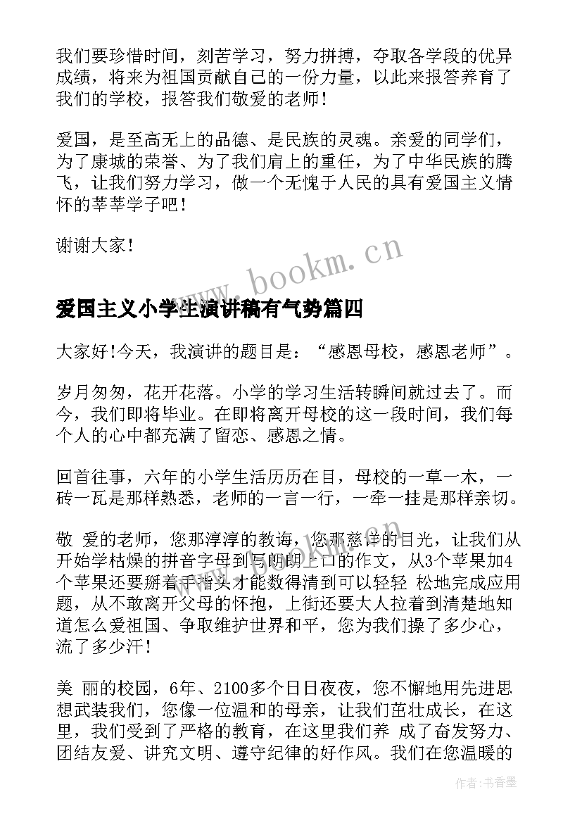 2023年爱国主义小学生演讲稿有气势 爱国题材的演讲稿(汇总5篇)