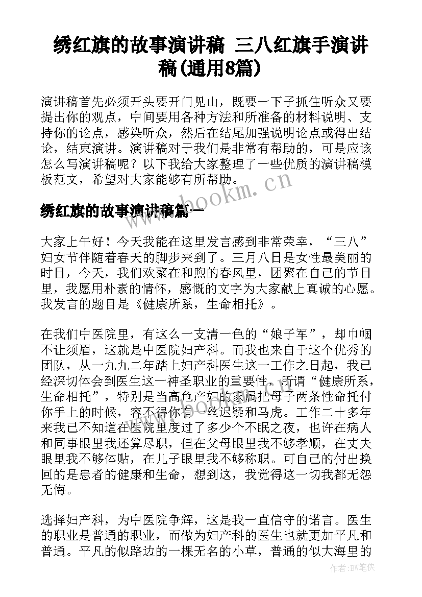 绣红旗的故事演讲稿 三八红旗手演讲稿(通用8篇)