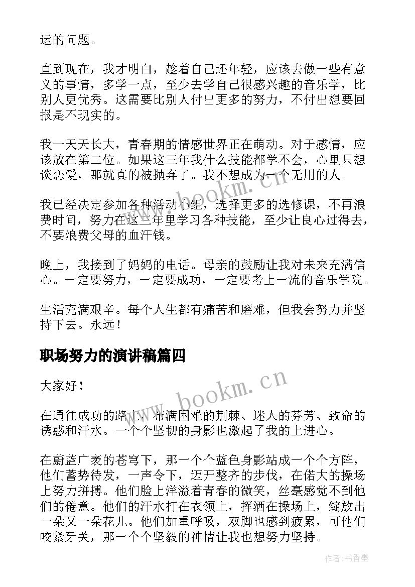 2023年职场努力的演讲稿(汇总6篇)