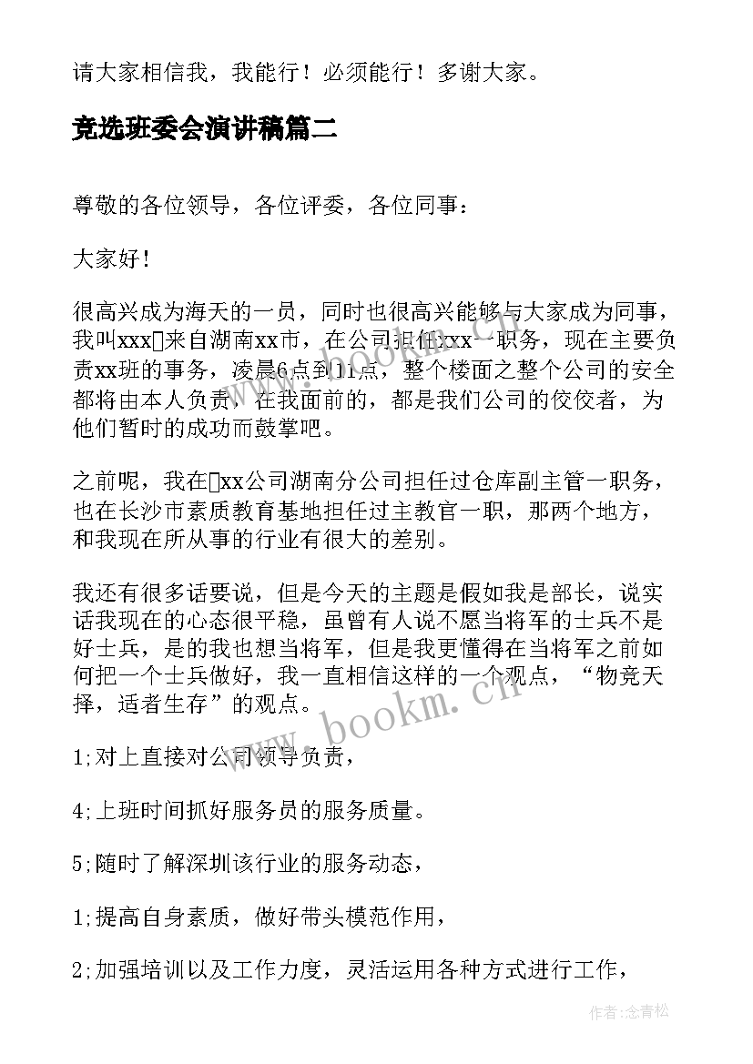 2023年竞选班委会演讲稿(模板9篇)