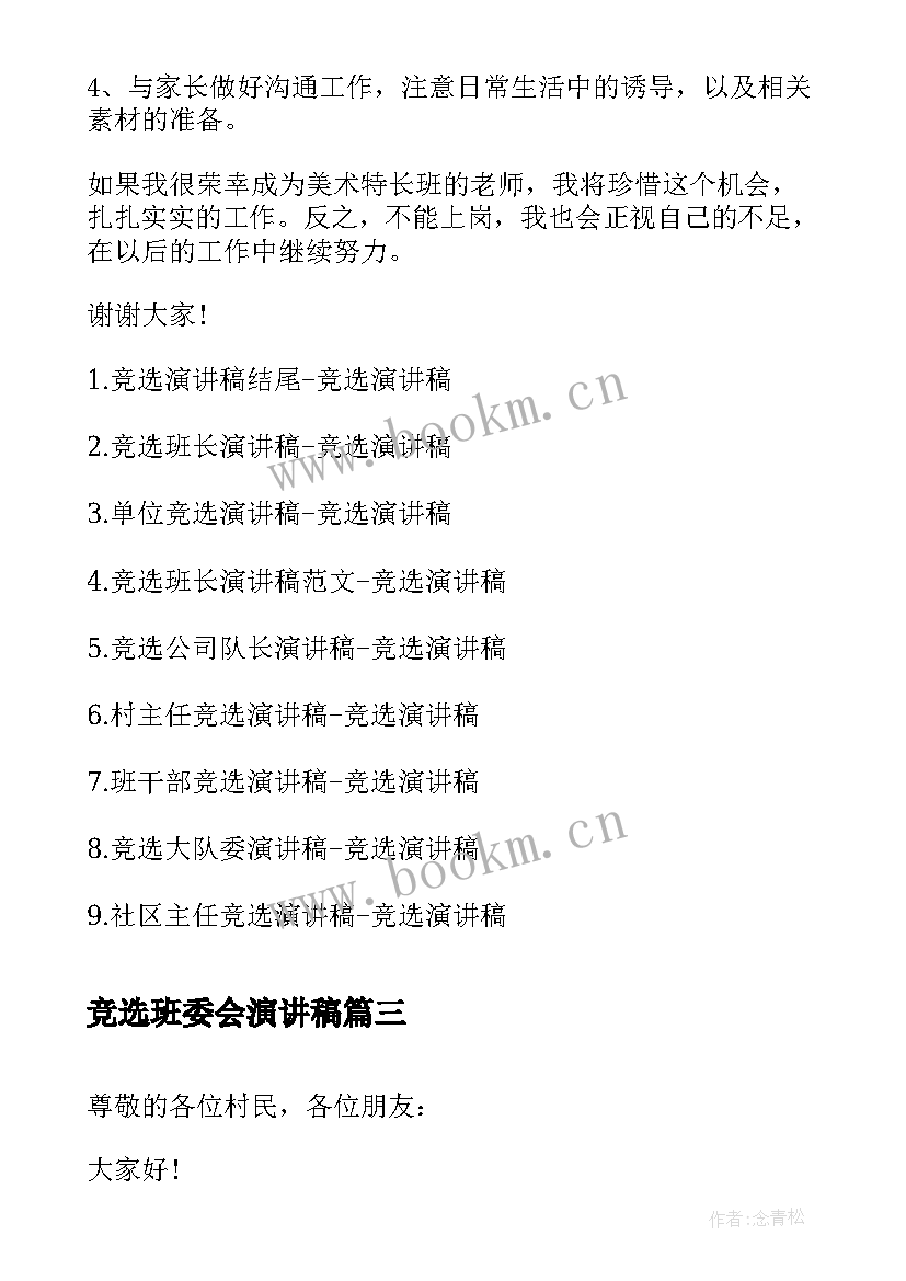 2023年竞选班委会演讲稿(模板9篇)