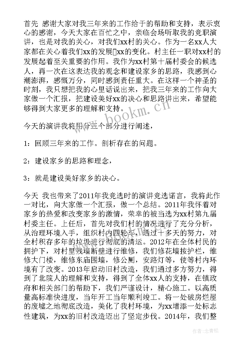 2023年竞选班委会演讲稿(模板9篇)