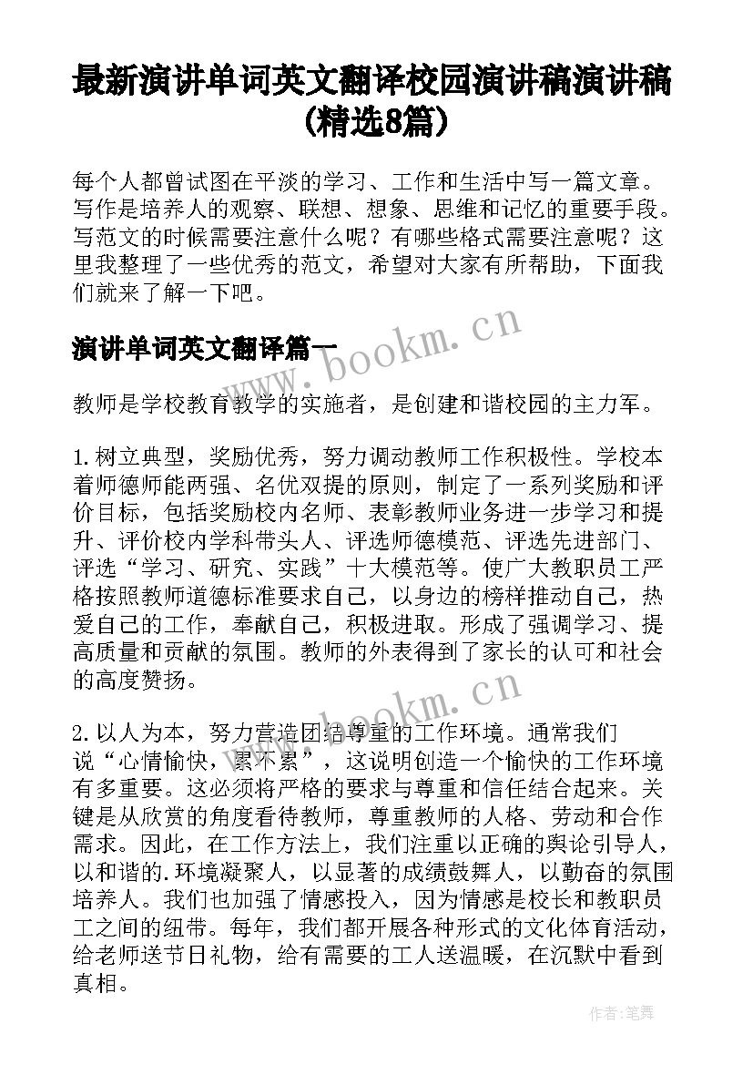 最新演讲单词英文翻译 校园演讲稿演讲稿(精选8篇)