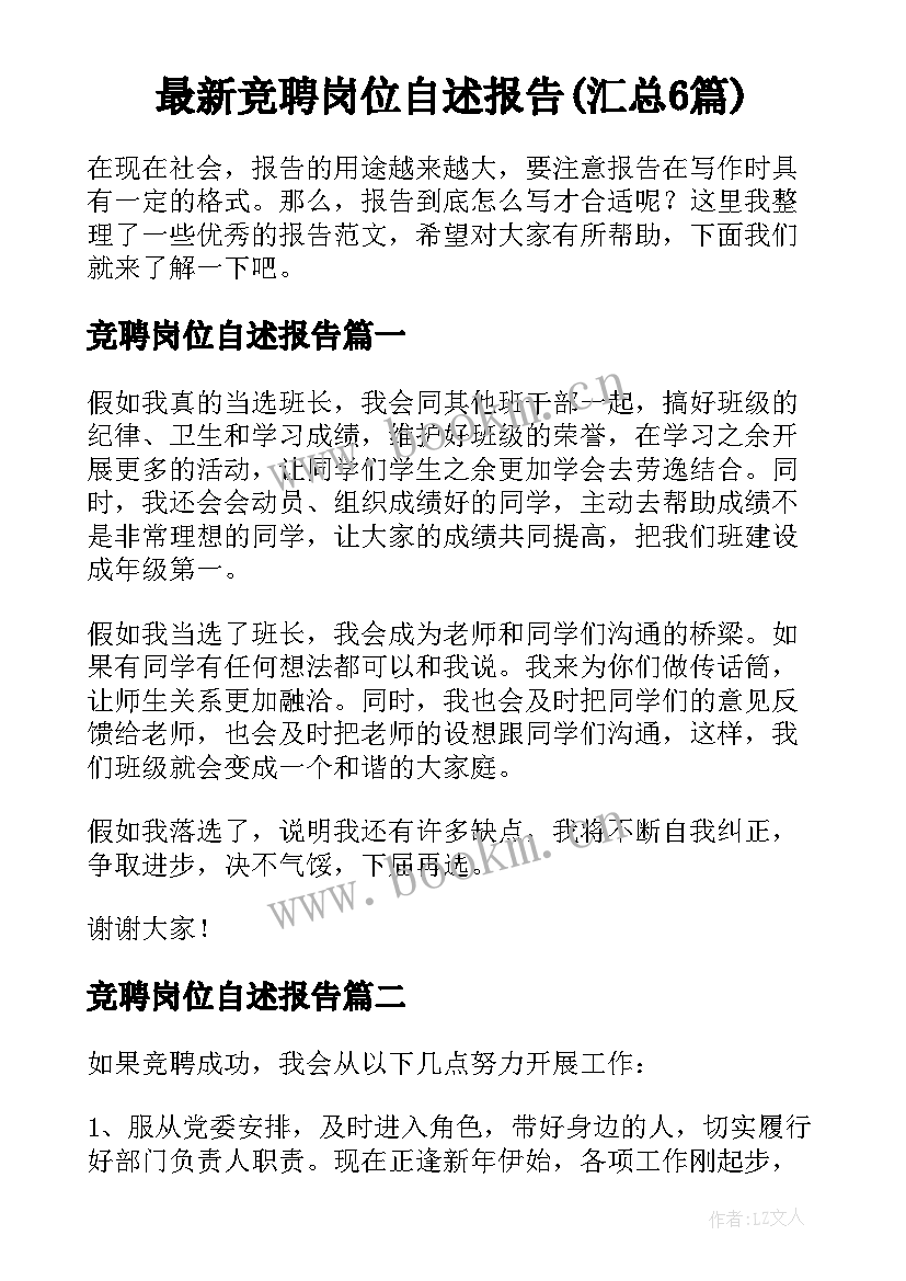 最新竞聘岗位自述报告(汇总6篇)