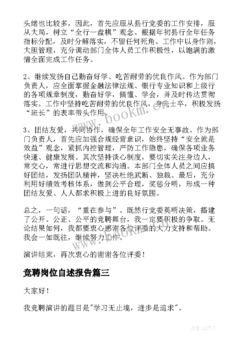 最新竞聘岗位自述报告(汇总6篇)