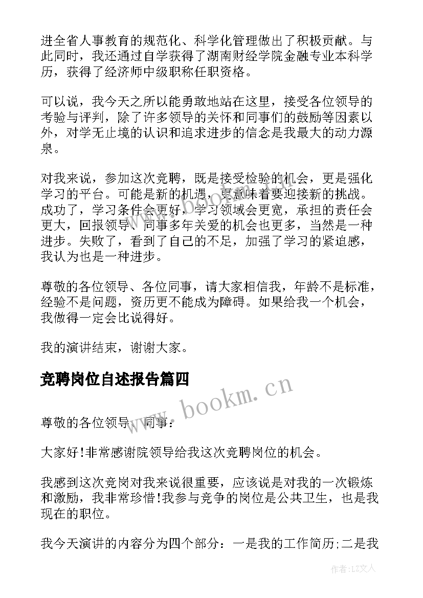 最新竞聘岗位自述报告(汇总6篇)