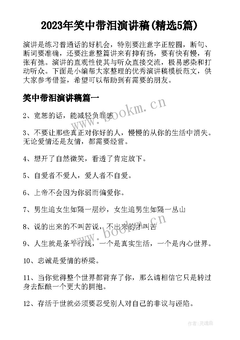 2023年笑中带泪演讲稿(精选5篇)