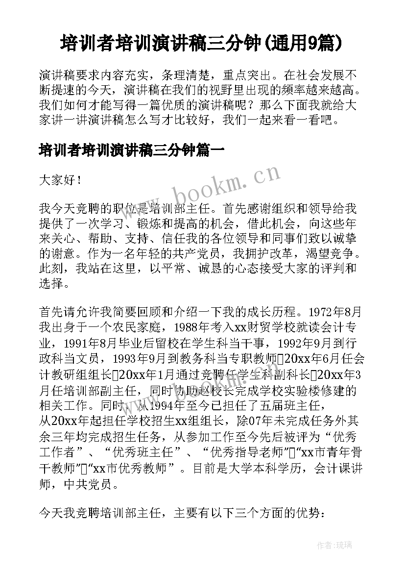 培训者培训演讲稿三分钟(通用9篇)