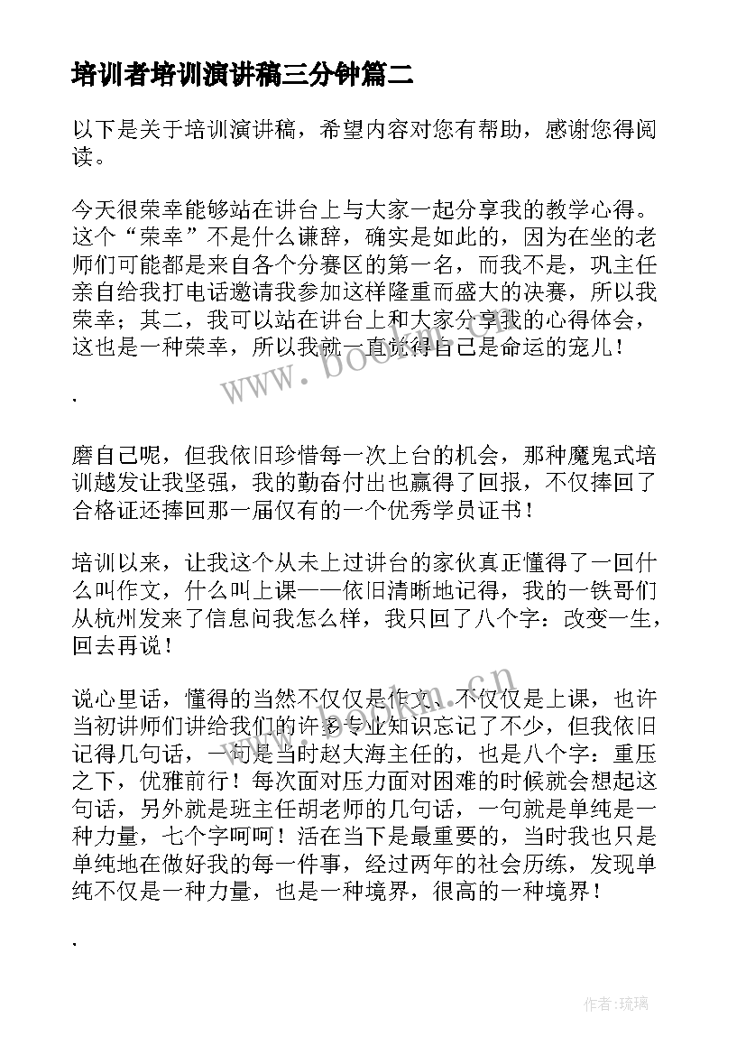 培训者培训演讲稿三分钟(通用9篇)