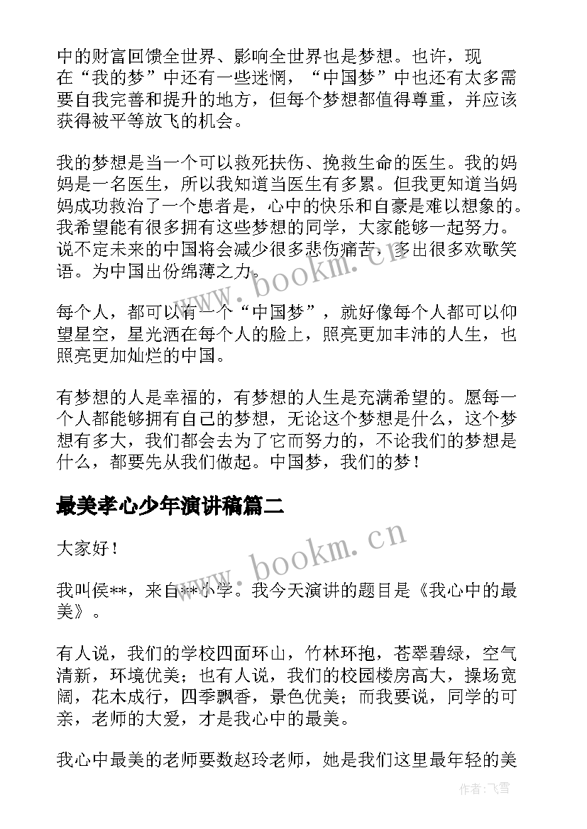 2023年最美孝心少年演讲稿(汇总6篇)