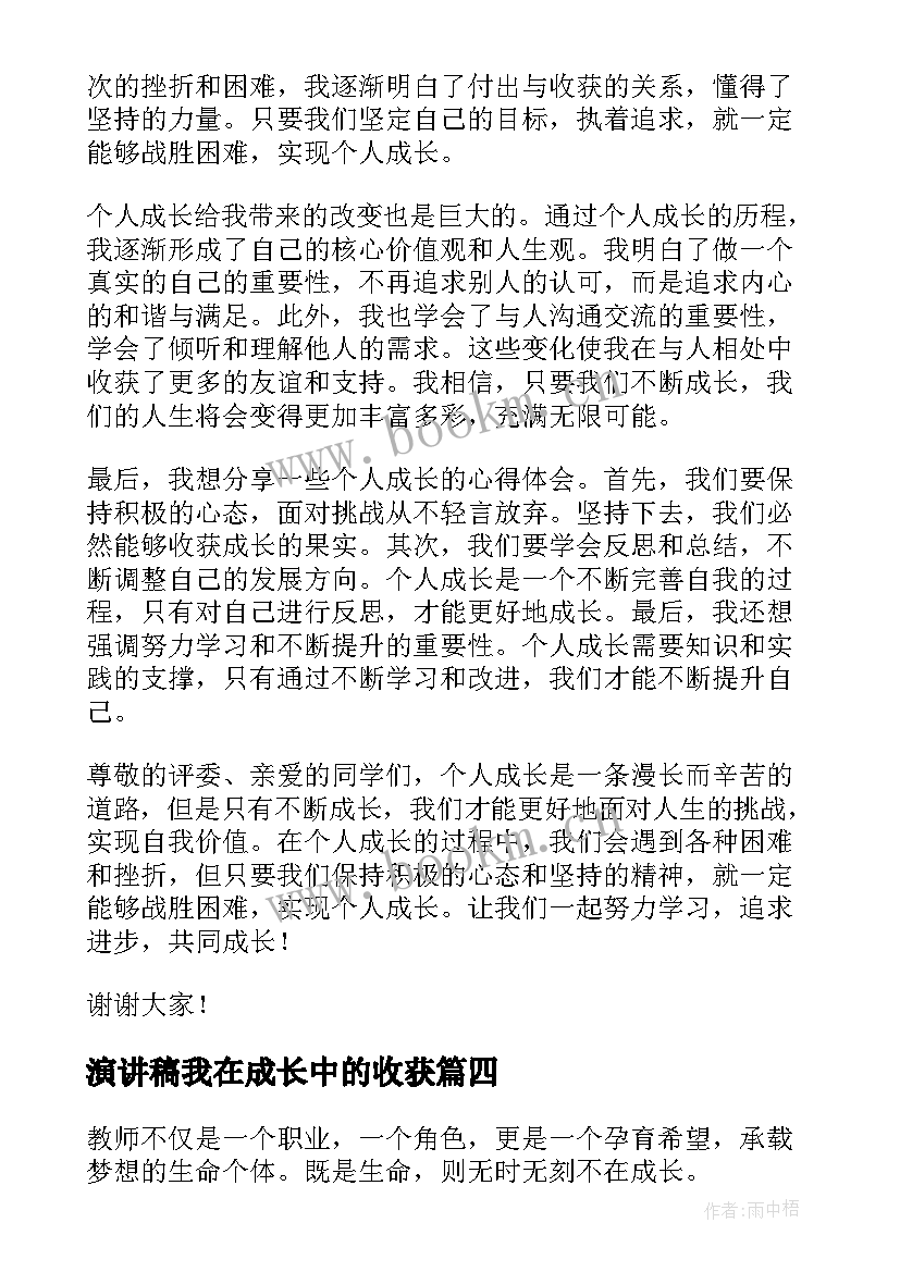 演讲稿我在成长中的收获(模板9篇)