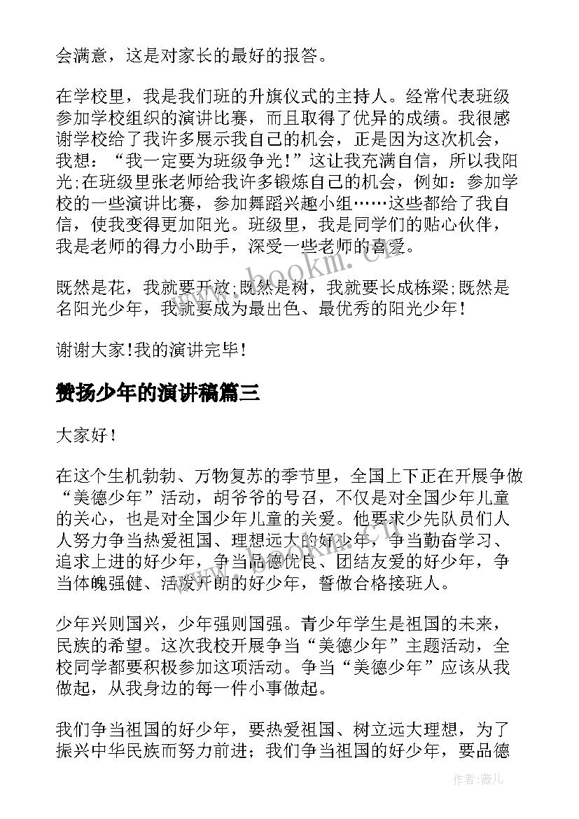 最新赞扬少年的演讲稿(优秀6篇)