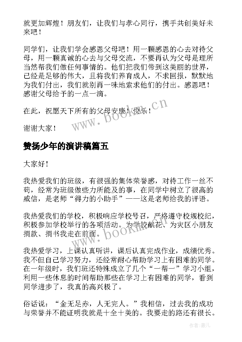 最新赞扬少年的演讲稿(优秀6篇)