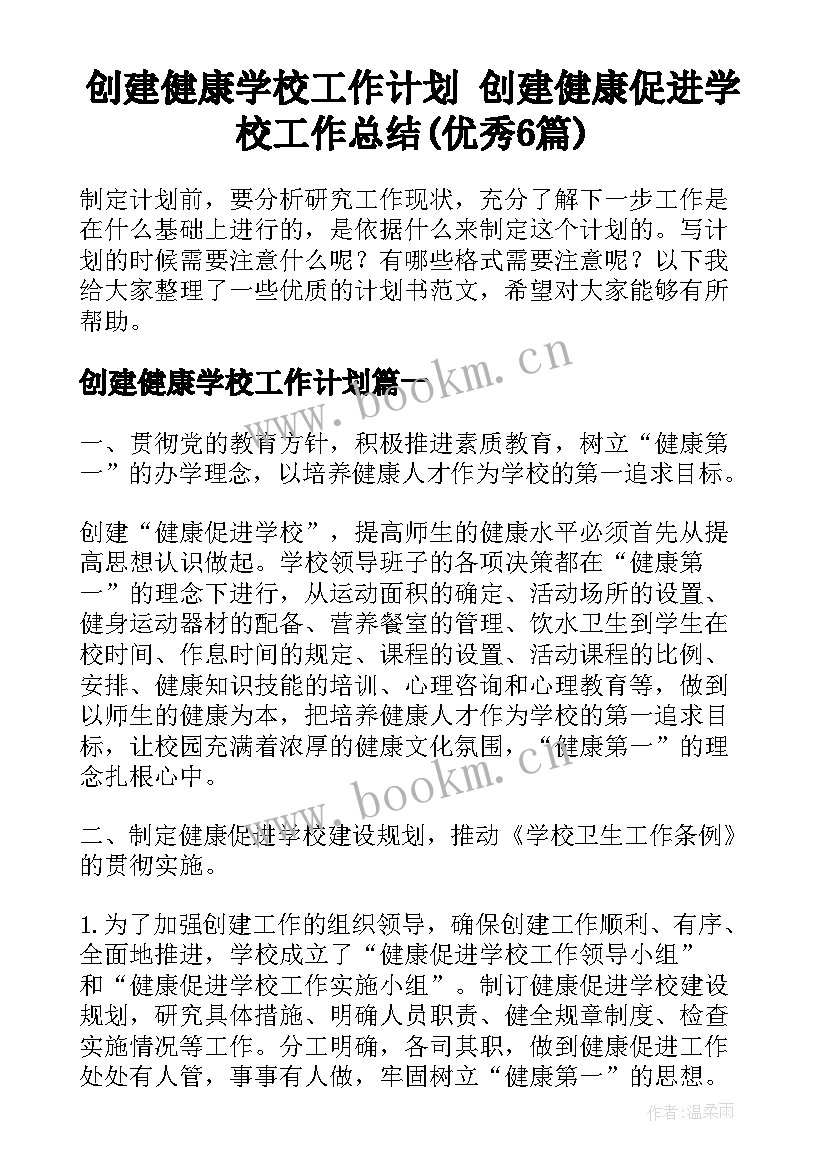 创建健康学校工作计划 创建健康促进学校工作总结(优秀6篇)