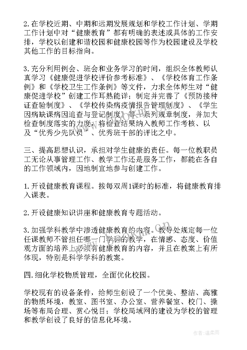 创建健康学校工作计划 创建健康促进学校工作总结(优秀6篇)