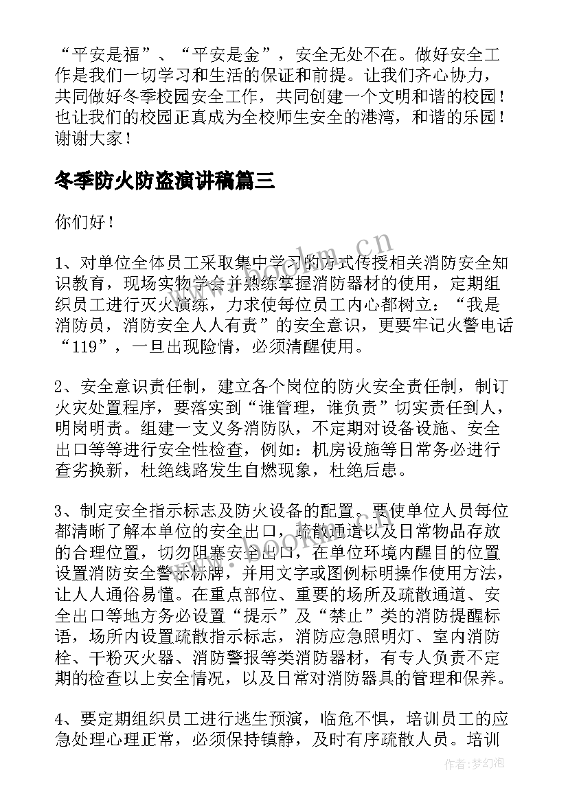 最新冬季防火防盗演讲稿(优秀8篇)