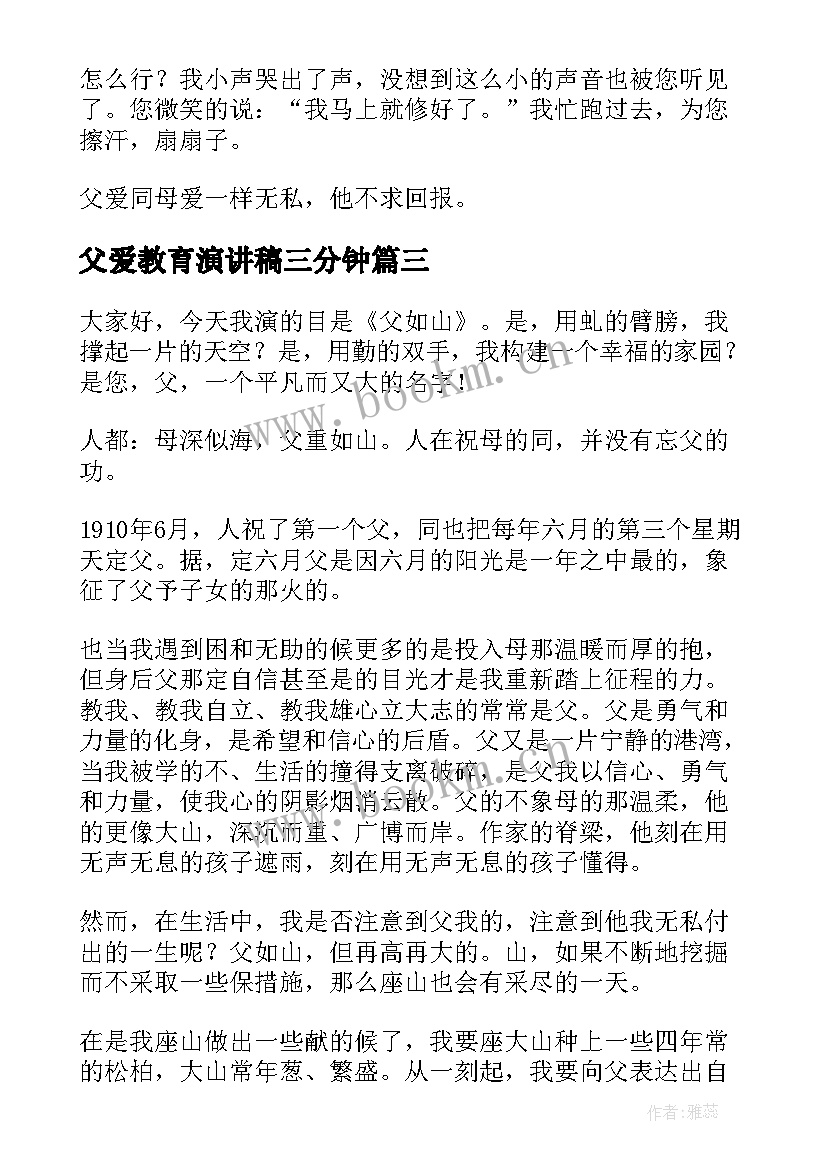 最新父爱教育演讲稿三分钟(优秀7篇)