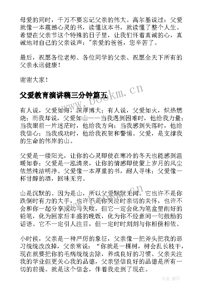 最新父爱教育演讲稿三分钟(优秀7篇)