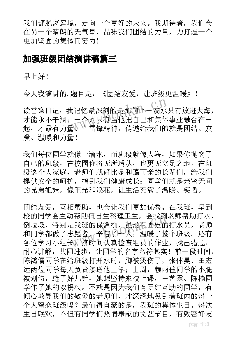 最新加强班级团结演讲稿 班级团结演讲稿(汇总5篇)