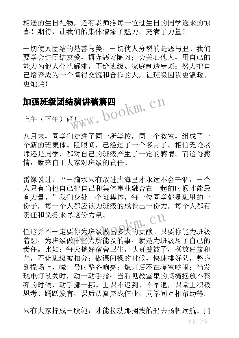 最新加强班级团结演讲稿 班级团结演讲稿(汇总5篇)