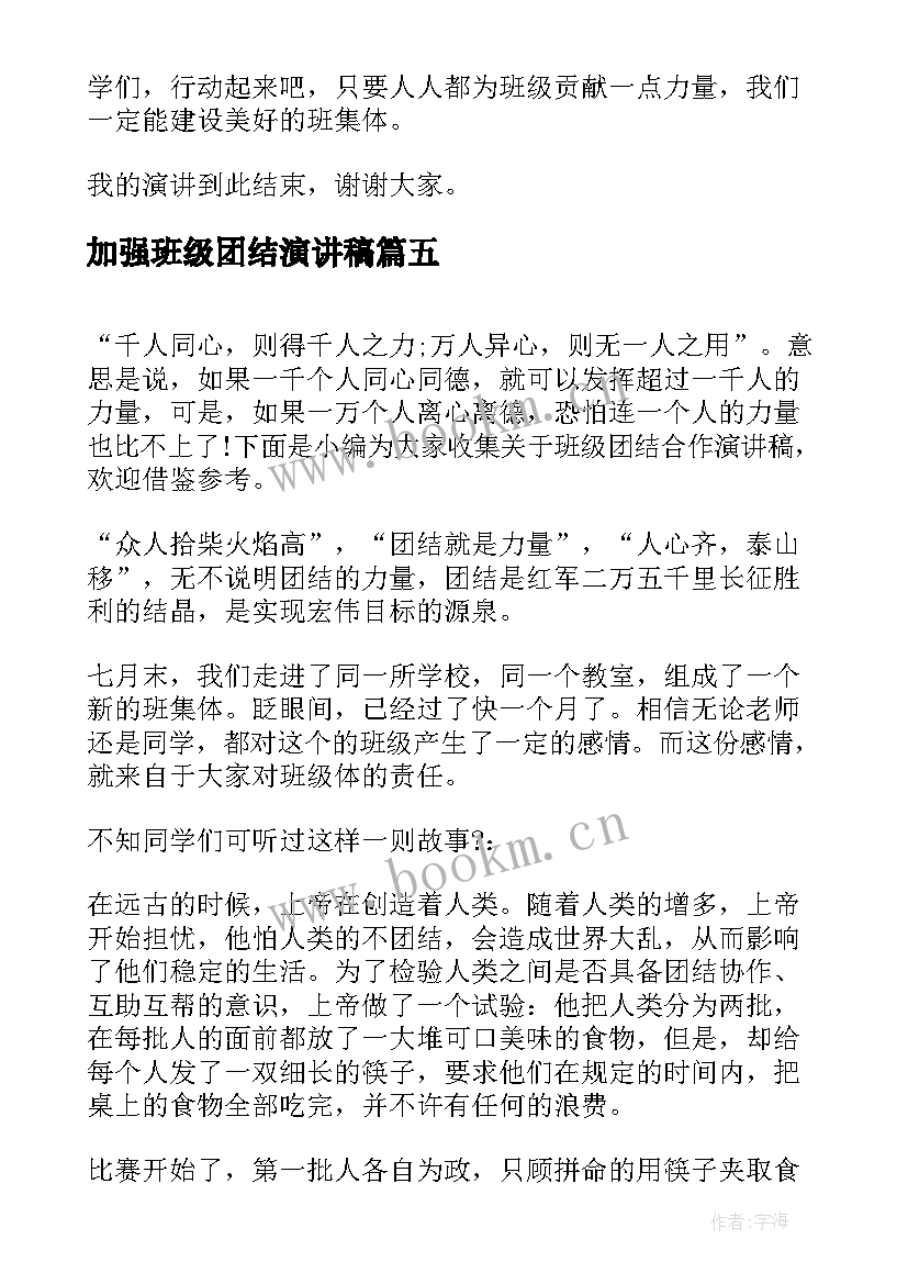 最新加强班级团结演讲稿 班级团结演讲稿(汇总5篇)