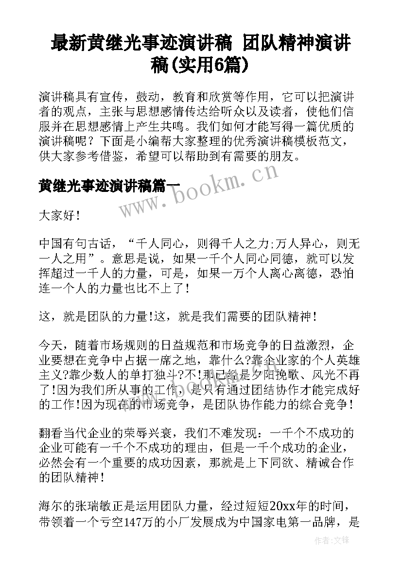 最新黄继光事迹演讲稿 团队精神演讲稿(实用6篇)