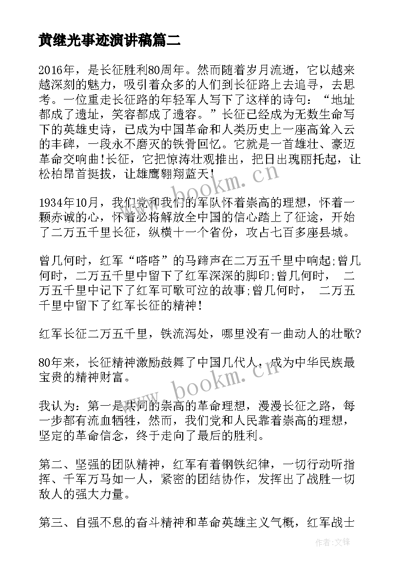 最新黄继光事迹演讲稿 团队精神演讲稿(实用6篇)