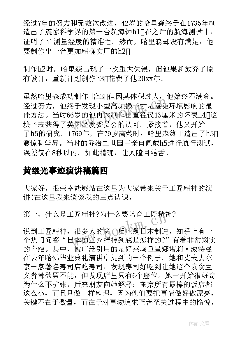 最新黄继光事迹演讲稿 团队精神演讲稿(实用6篇)