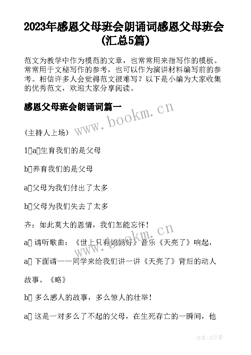 2023年感恩父母班会朗诵词 感恩父母班会(汇总5篇)