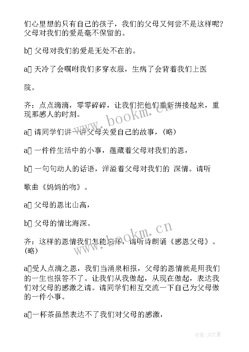 2023年感恩父母班会朗诵词 感恩父母班会(汇总5篇)