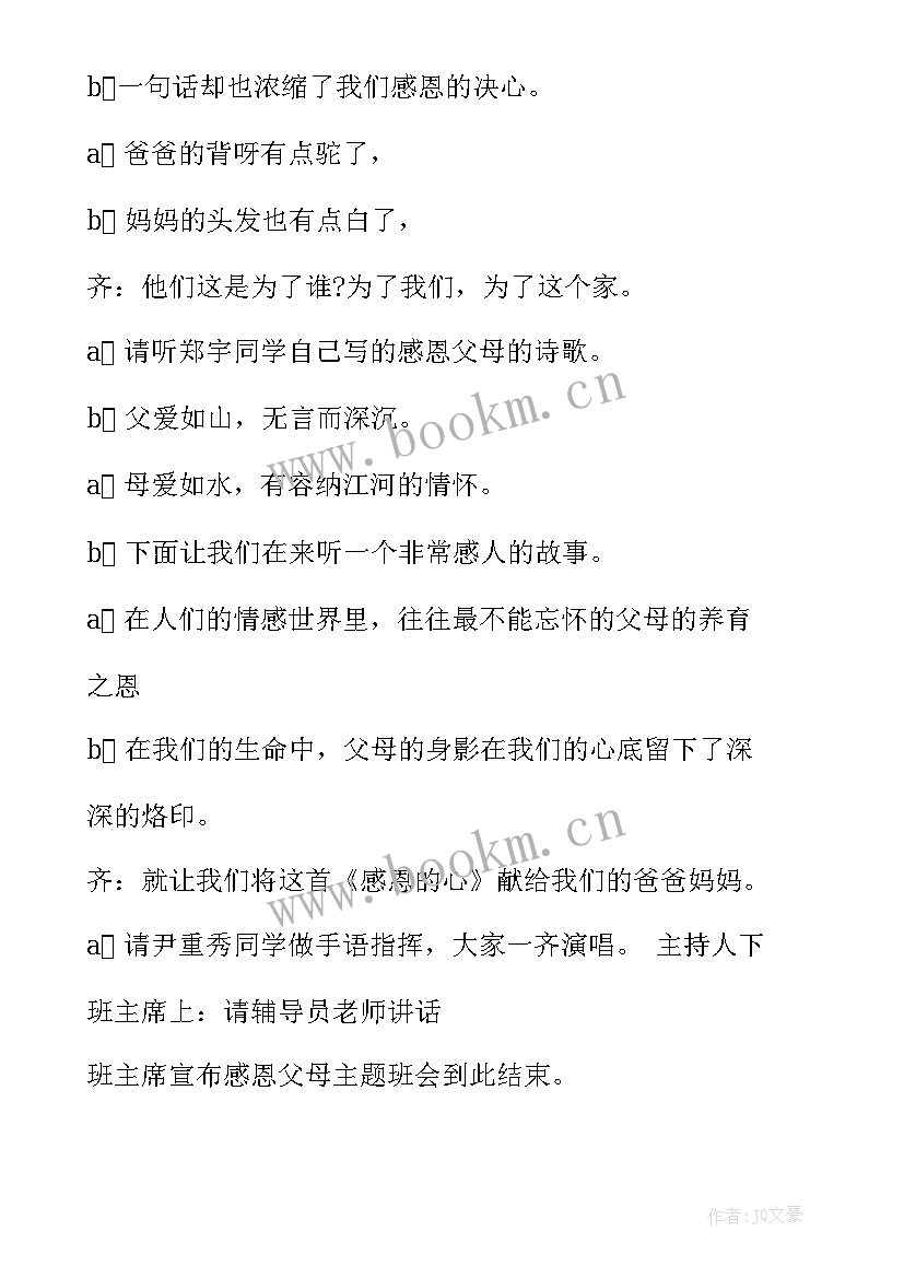 2023年感恩父母班会朗诵词 感恩父母班会(汇总5篇)