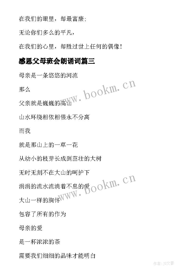 2023年感恩父母班会朗诵词 感恩父母班会(汇总5篇)