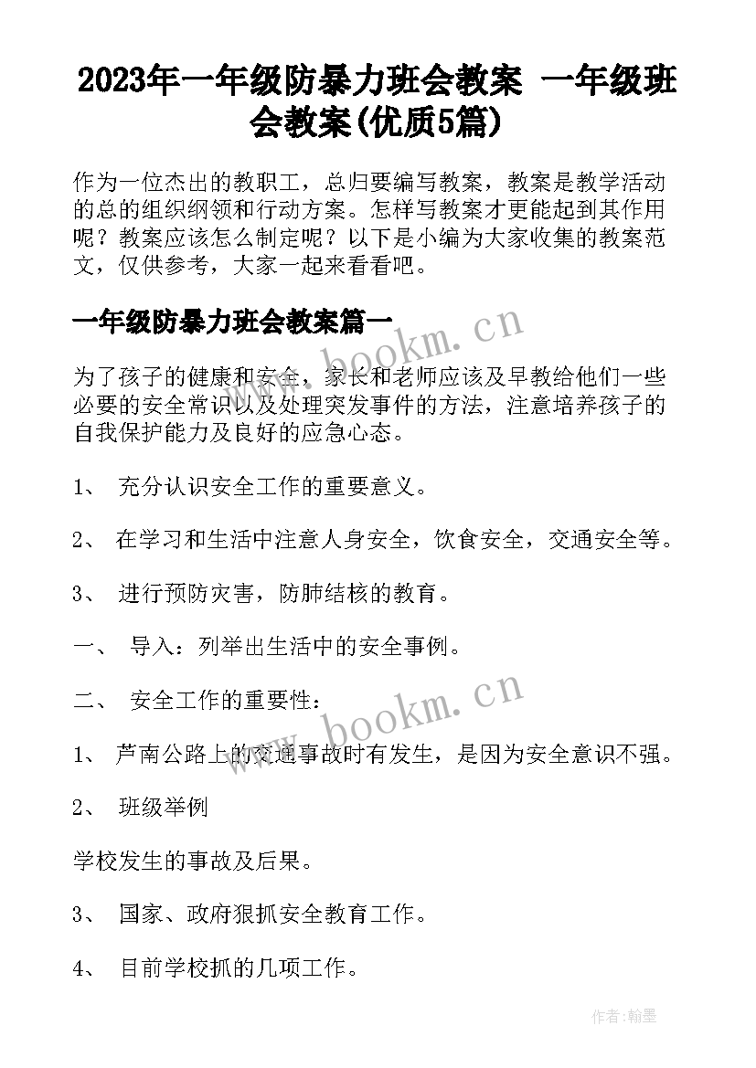 2023年一年级防暴力班会教案 一年级班会教案(优质5篇)