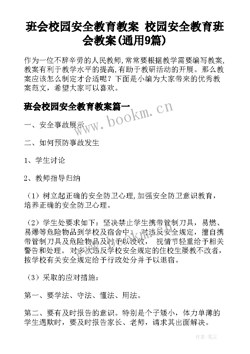 班会校园安全教育教案 校园安全教育班会教案(通用9篇)