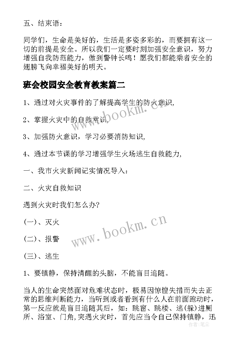 班会校园安全教育教案 校园安全教育班会教案(通用9篇)