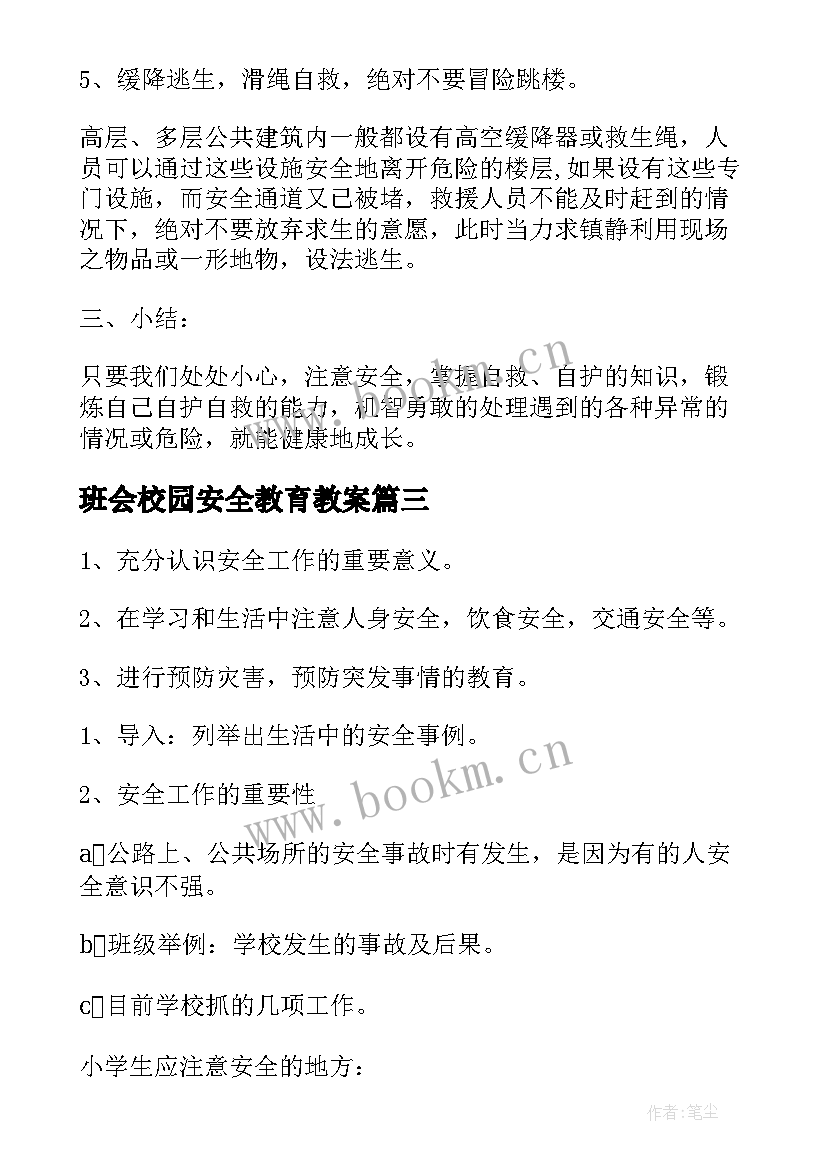 班会校园安全教育教案 校园安全教育班会教案(通用9篇)