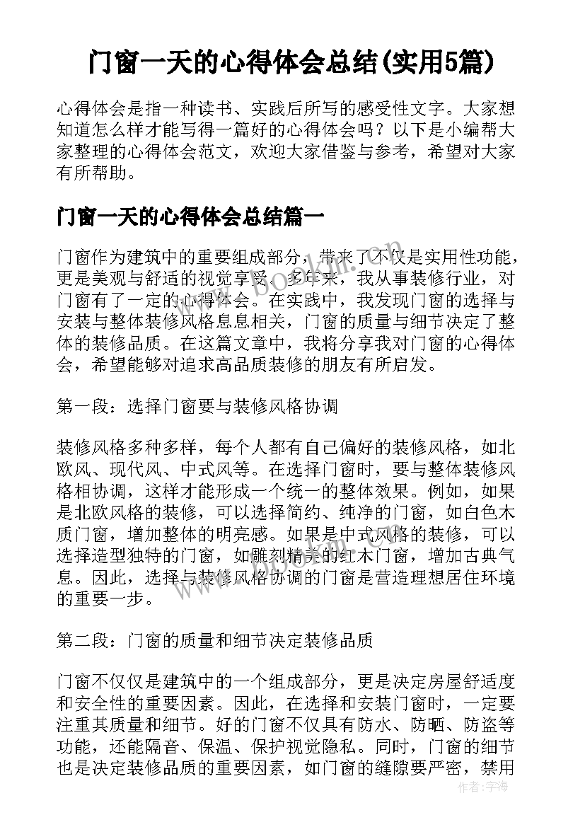 门窗一天的心得体会总结(实用5篇)