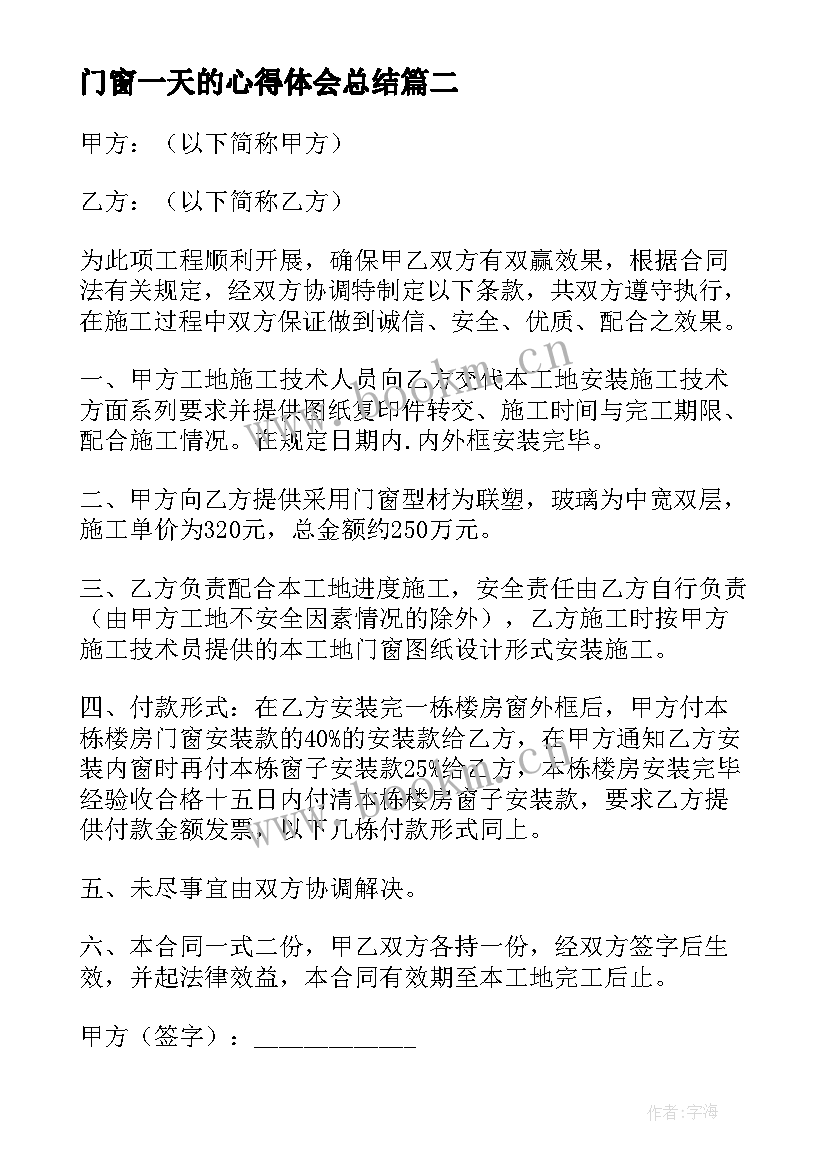 门窗一天的心得体会总结(实用5篇)