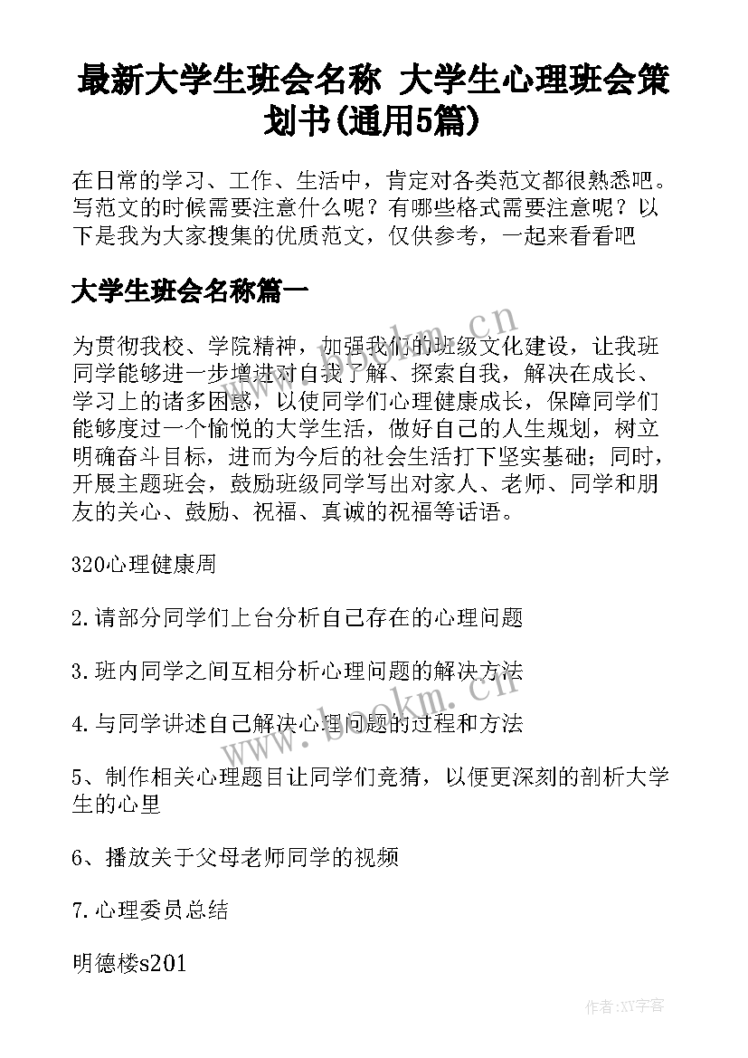 最新大学生班会名称 大学生心理班会策划书(通用5篇)