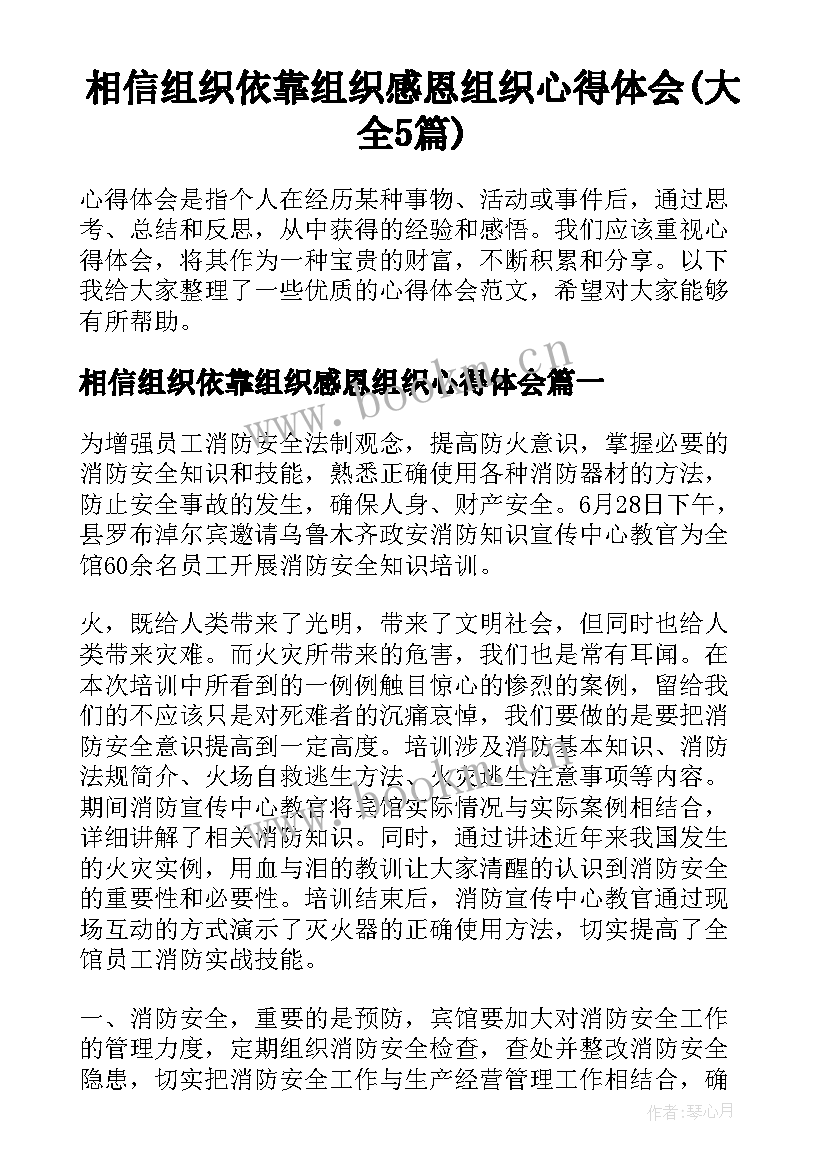 相信组织依靠组织感恩组织心得体会(大全5篇)