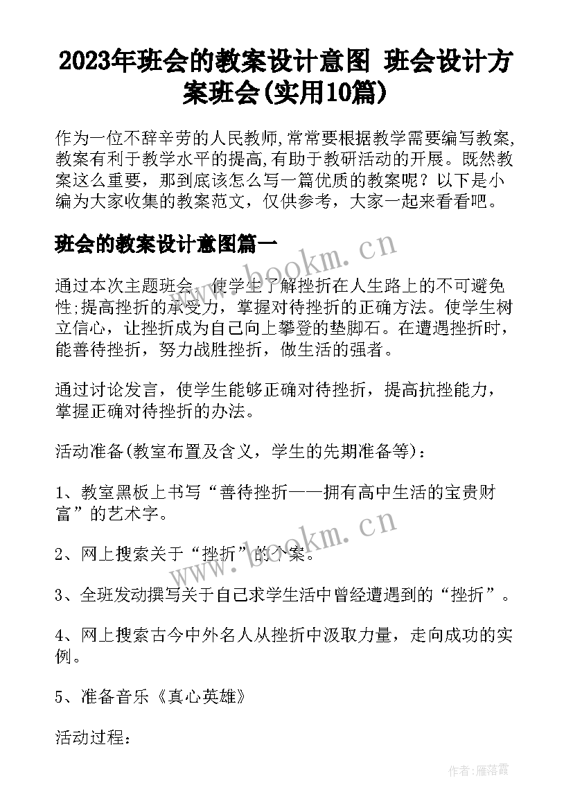 2023年班会的教案设计意图 班会设计方案班会(实用10篇)