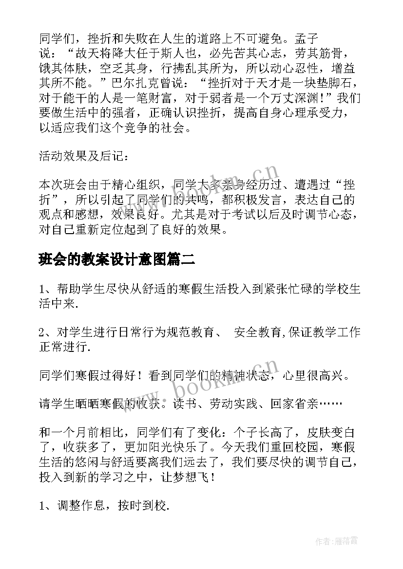 2023年班会的教案设计意图 班会设计方案班会(实用10篇)