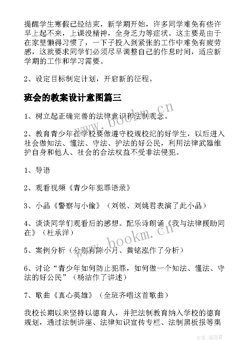 2023年班会的教案设计意图 班会设计方案班会(实用10篇)