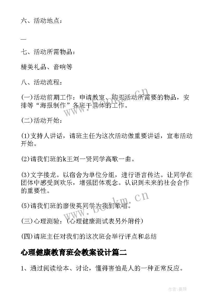 2023年心理健康教育班会教案设计 心理健康教育班会教案(通用10篇)