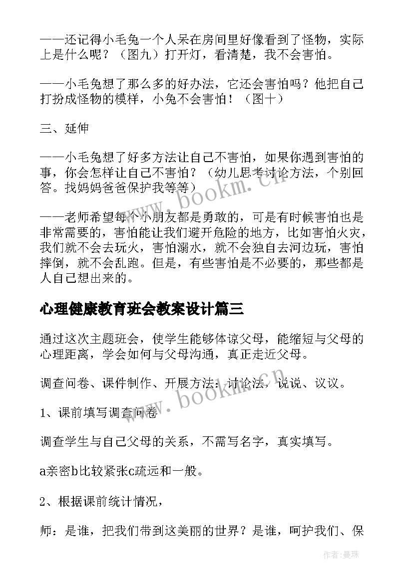 2023年心理健康教育班会教案设计 心理健康教育班会教案(通用10篇)