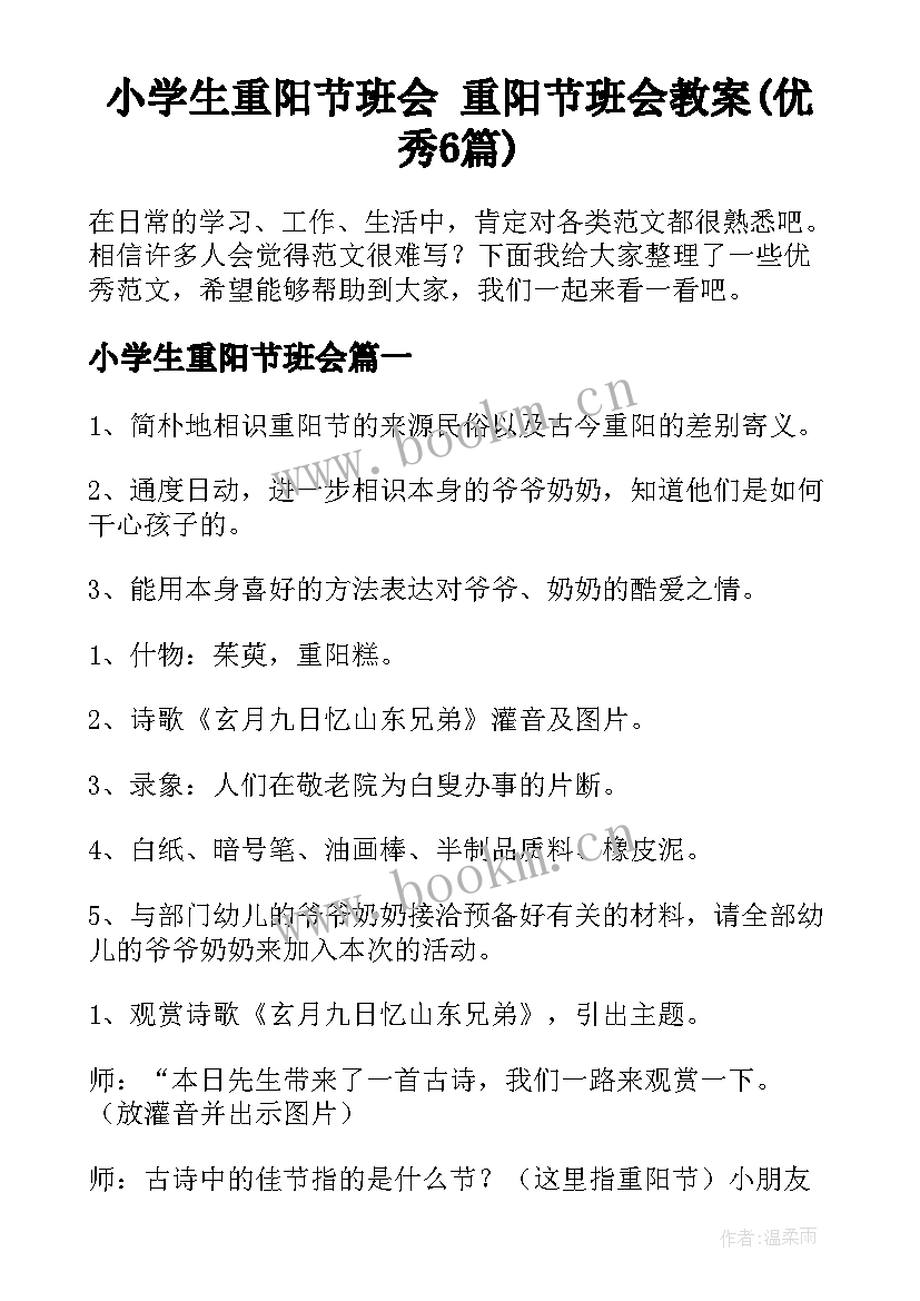 小学生重阳节班会 重阳节班会教案(优秀6篇)