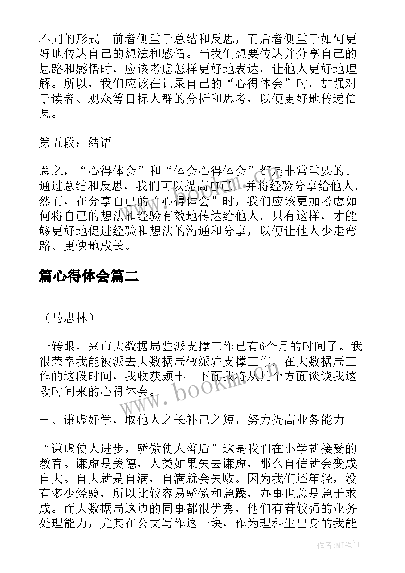 篇心得体会 心得体会和体会心得体会(精选10篇)