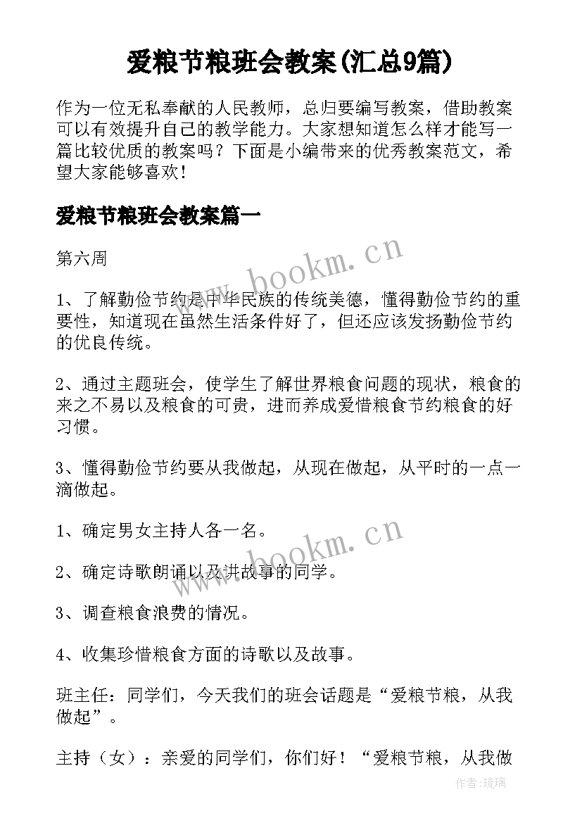 爱粮节粮班会教案(汇总9篇)